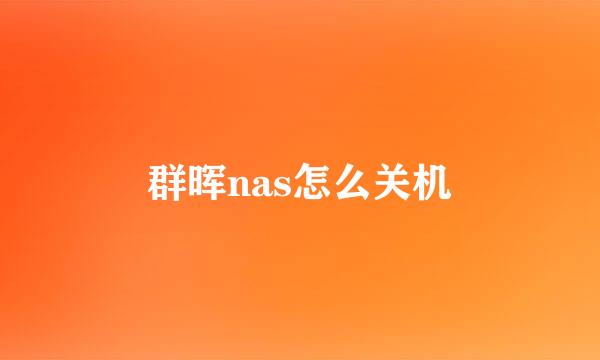群晖nas怎么关机