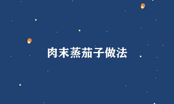 肉末蒸茄子做法