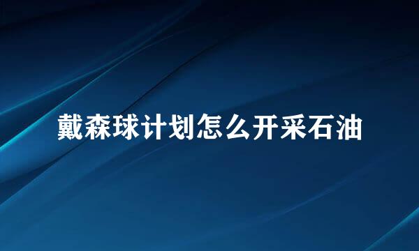 戴森球计划怎么开采石油