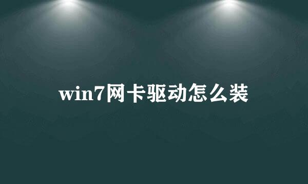 win7网卡驱动怎么装