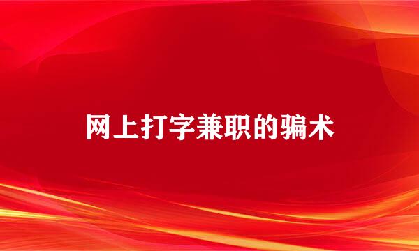 网上打字兼职的骗术