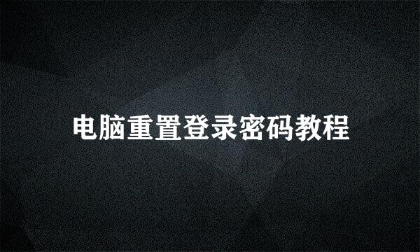 电脑重置登录密码教程