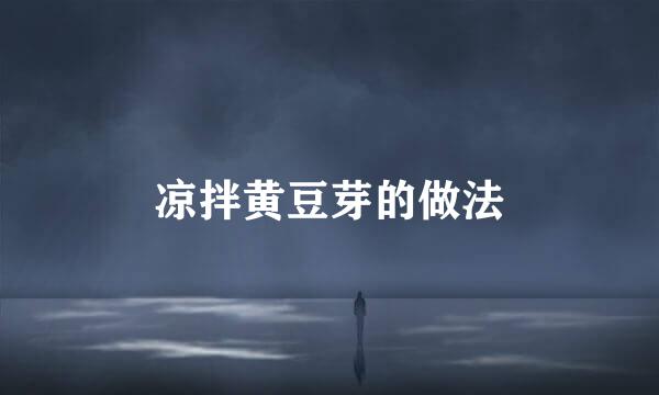 凉拌黄豆芽的做法