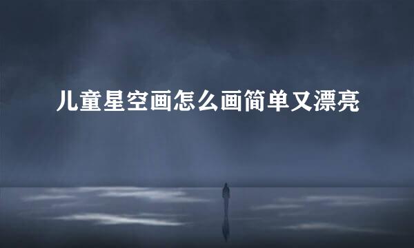 儿童星空画怎么画简单又漂亮