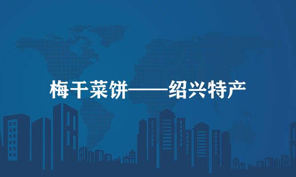 梅干菜饼——绍兴特产