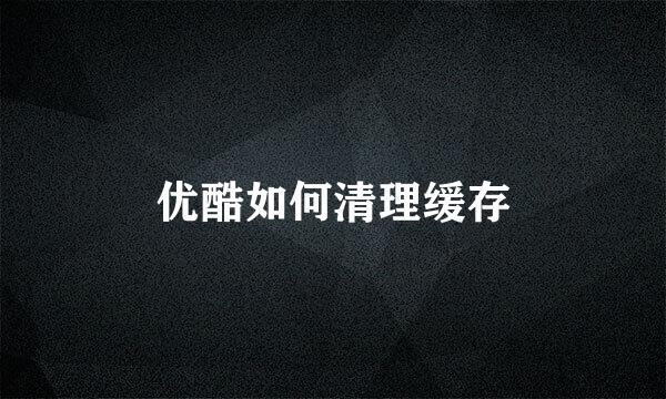 优酷如何清理缓存