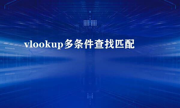 vlookup多条件查找匹配