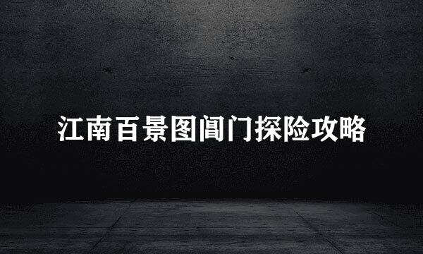 江南百景图阊门探险攻略