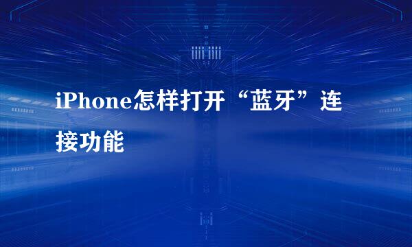 iPhone怎样打开“蓝牙”连接功能