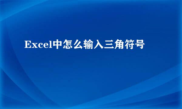 Excel中怎么输入三角符号