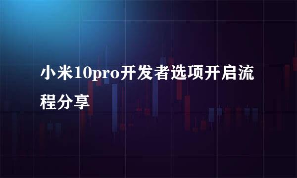 小米10pro开发者选项开启流程分享