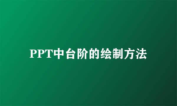 PPT中台阶的绘制方法