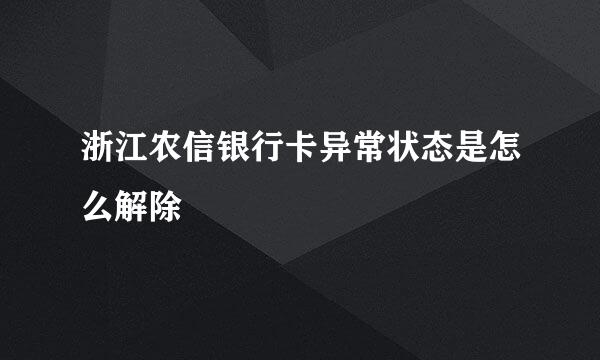 浙江农信银行卡异常状态是怎么解除
