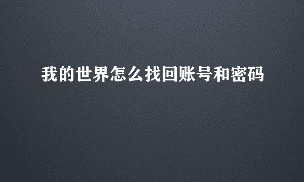 我的世界怎么找回账号和密码