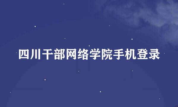 四川干部网络学院手机登录