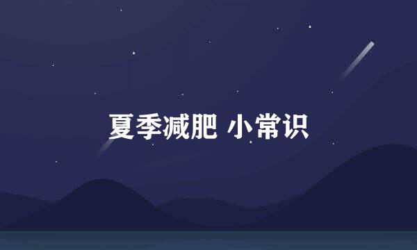 夏季减肥 小常识