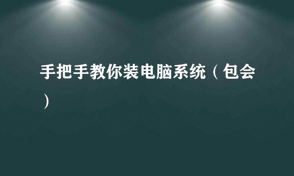 手把手教你装电脑系统（包会）