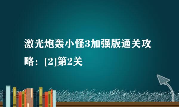 激光炮轰小怪3加强版通关攻略：[2]第2关