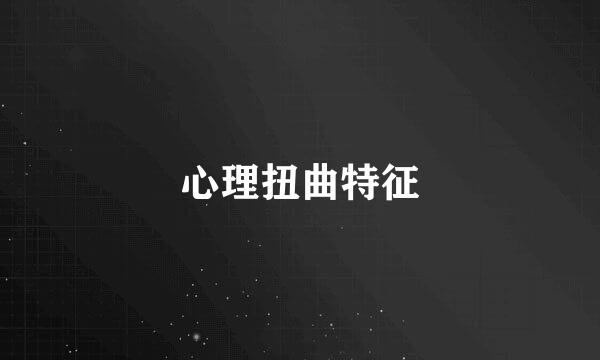 心理扭曲特征