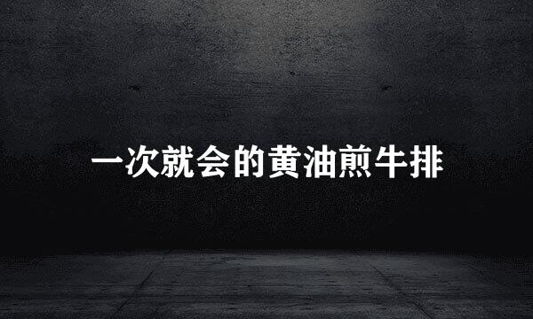 一次就会的黄油煎牛排