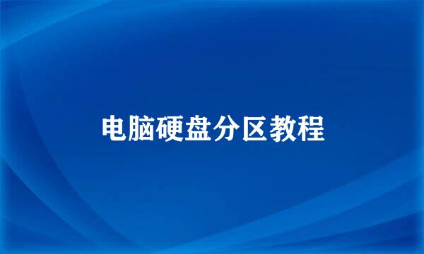 电脑硬盘分区教程