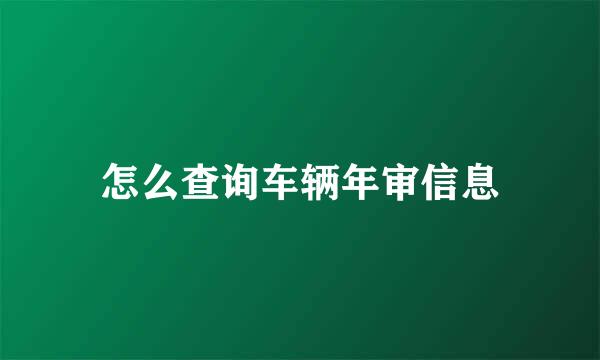 怎么查询车辆年审信息