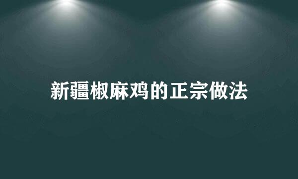 新疆椒麻鸡的正宗做法