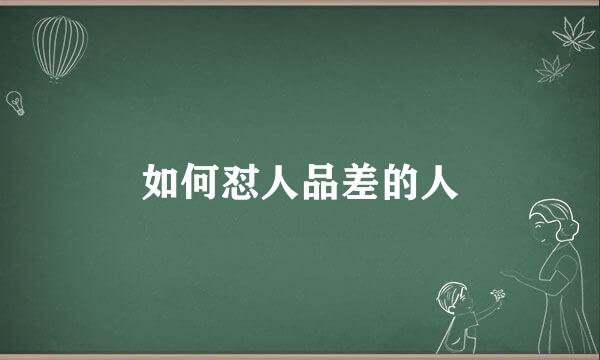 如何怼人品差的人