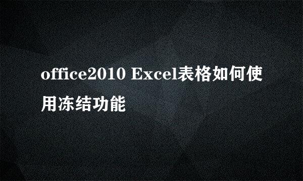 office2010 Excel表格如何使用冻结功能