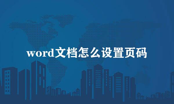 word文档怎么设置页码