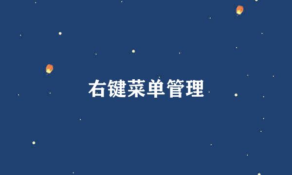 右键菜单管理