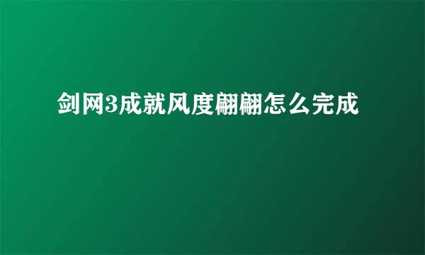 剑网3成就风度翩翩怎么完成