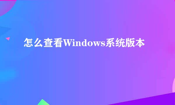 怎么查看Windows系统版本
