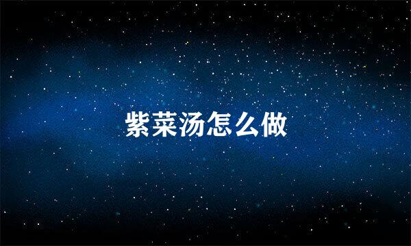紫菜汤怎么做