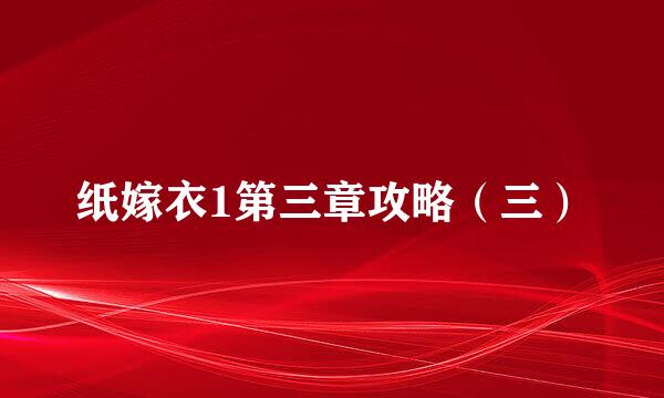 纸嫁衣1第三章攻略（三）