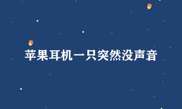 苹果耳机一只突然没声音