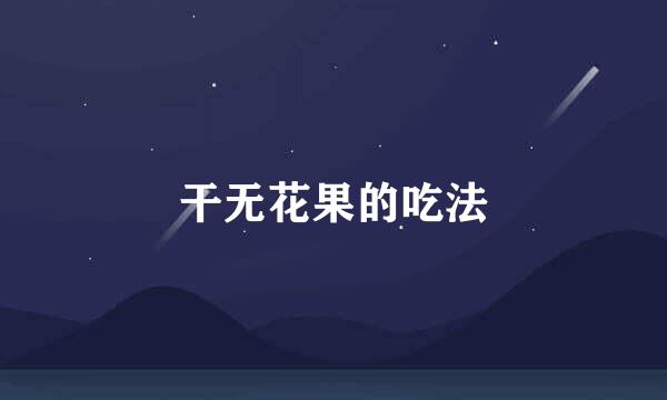 干无花果的吃法