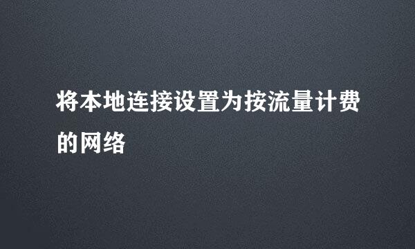 将本地连接设置为按流量计费的网络
