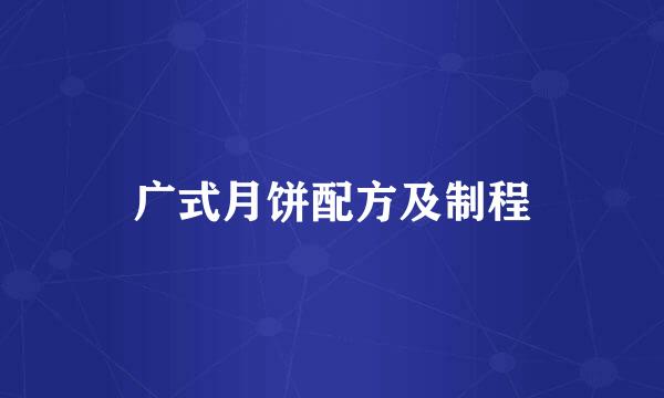 广式月饼配方及制程