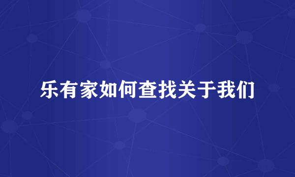乐有家如何查找关于我们
