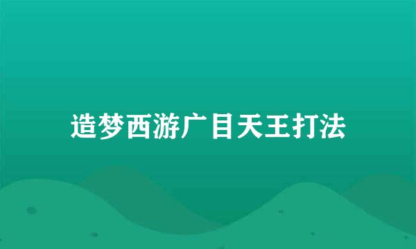 造梦西游广目天王打法