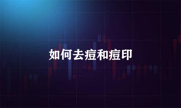 如何去痘和痘印