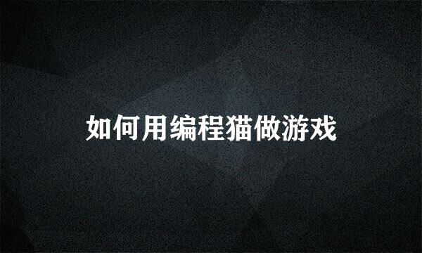 如何用编程猫做游戏