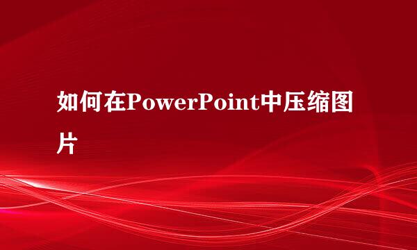 如何在PowerPoint中压缩图片