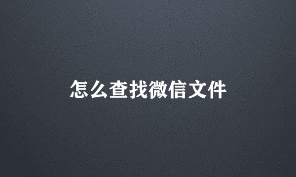 怎么查找微信文件