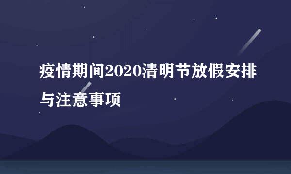 疫情期间2020清明节放假安排与注意事项