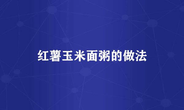 红薯玉米面粥的做法
