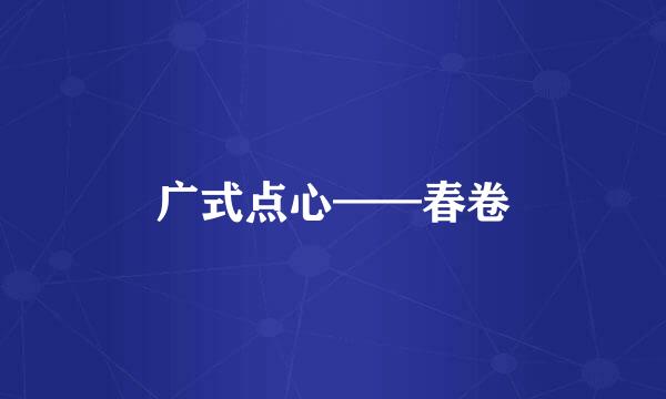 广式点心——春卷