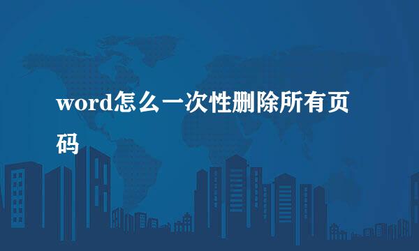 word怎么一次性删除所有页码