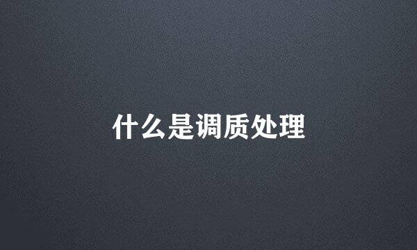 什么是调质处理
